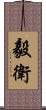 毅衛 Scroll