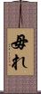 毋れ Scroll