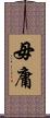 毋庸 Scroll