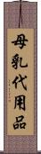 母乳代用品 Scroll