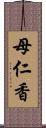 母仁香 Scroll