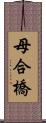 母合橋 Scroll