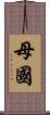 母國 Scroll