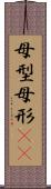 母型 Scroll
