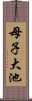 母子大池 Scroll