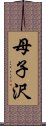 母子沢 Scroll