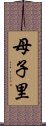 母子里 Scroll