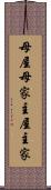 母屋 Scroll