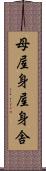 母屋 Scroll