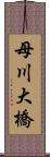 母川大橋 Scroll