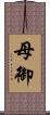 母御 Scroll