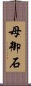 母御石 Scroll
