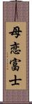 母恋富士 Scroll