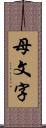 母文字 Scroll