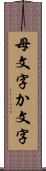 母文字 Scroll