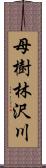 母樹林沢川 Scroll