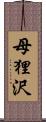 母狸沢 Scroll