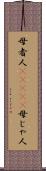 母者人(ateji) Scroll