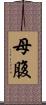 母腹 Scroll