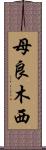 母良木西 Scroll