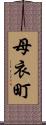 母衣町 Scroll