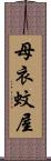 母衣蚊屋 Scroll