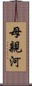 母親河 Scroll