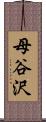 母谷沢 Scroll