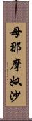 母那摩奴沙 Scroll