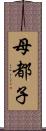 母都子 Scroll