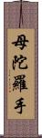 母陀羅手 Scroll