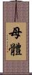 母體 Scroll