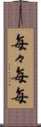 毎々 Scroll