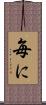 毎に Scroll