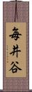 毎井谷 Scroll