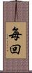 毎回 Scroll