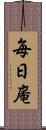 毎日庵 Scroll