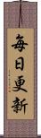 毎日更新 Scroll