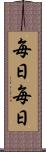 毎日毎日 Scroll