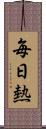 毎日熱 Scroll