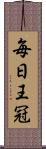 毎日王冠 Scroll