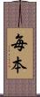 毎本 Scroll