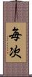 毎次 Scroll