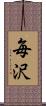 毎沢 Scroll
