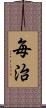 毎治 Scroll