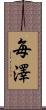 毎澤 Scroll