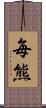 毎熊 Scroll