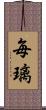 毎璃 Scroll