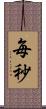 毎秒 Scroll