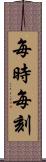 每時每刻 Scroll